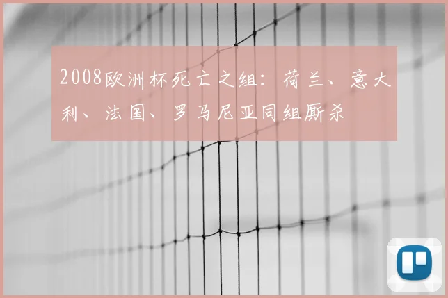 2008欧洲杯死亡之组:荷兰、意大利、法国、罗马尼亚同组厮杀