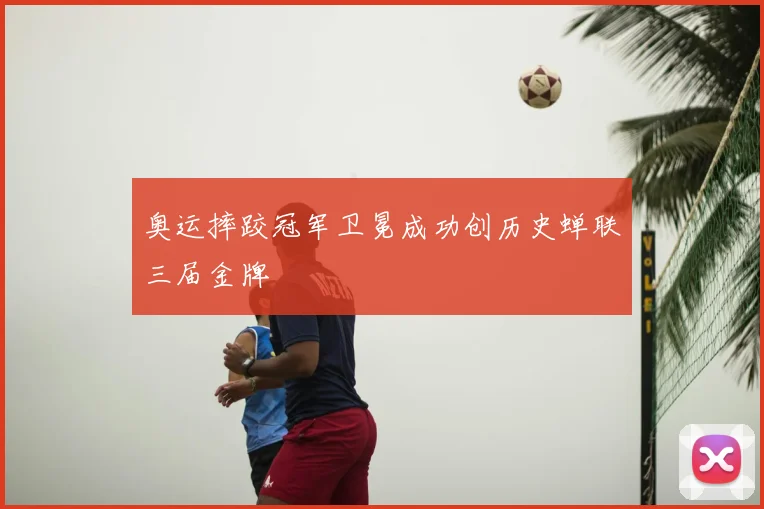 奥运摔跤冠军卫冕成功创历史蝉联三届金牌
