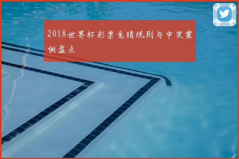 2018世界杯彩票竞猜规则与中奖案例盘点