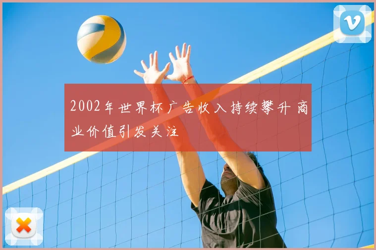 2002年世界杯广告收入持续攀升 商业价值引发关注
