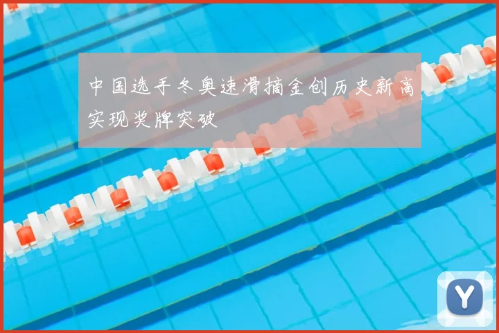 中国选手冬奥速滑摘金创历史新高实现奖牌突破