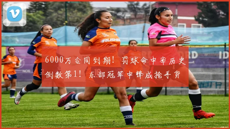 6000万合同到期！罚球命中率历史倒数第1！东部冠军中锋成抢手货
