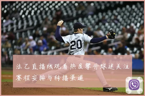 法乙直播线观看热度攀升球迷关注赛程安排与转播渠道