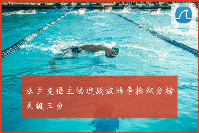 法兰克福主场迎战波鸿争抢积分榜关键三分