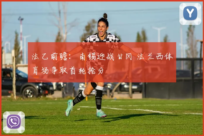 法乙前瞻：南锡迎战甘冈 法兰西体育场争取首轮抢分