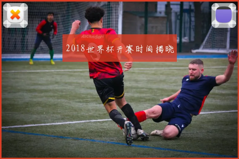 2018世界杯开赛时间揭晓
