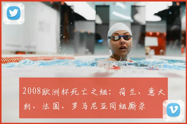 2008欧洲杯死亡之组:荷兰、意大利、法国、罗马尼亚同组厮杀