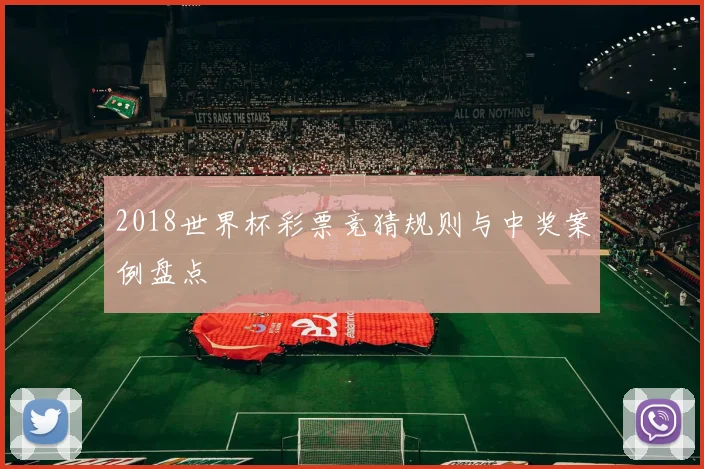 2018世界杯彩票竞猜规则与中奖案例盘点