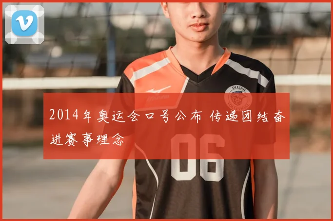 2014年奥运会口号公布 传递团结奋进赛事理念