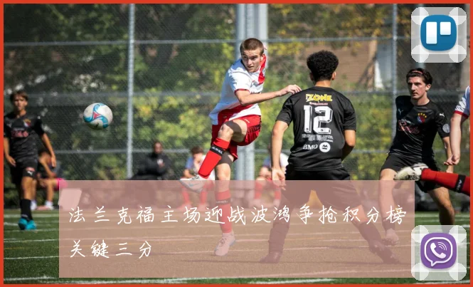 法兰克福主场迎战波鸿争抢积分榜关键三分