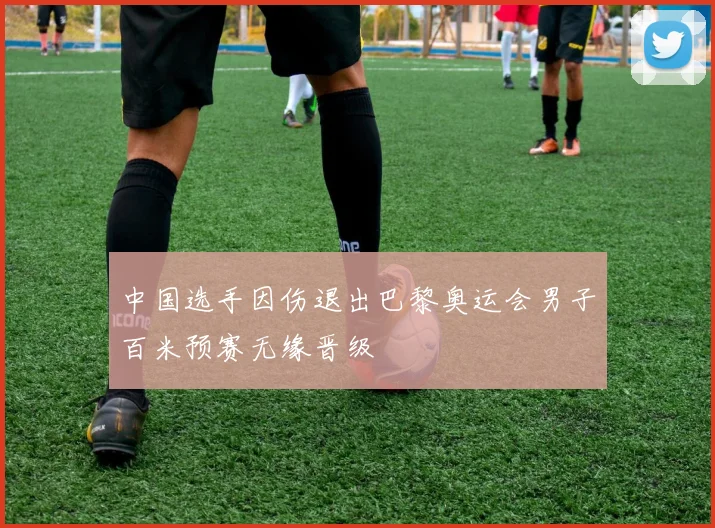 中国选手因伤退出巴黎奥运会男子百米预赛无缘晋级