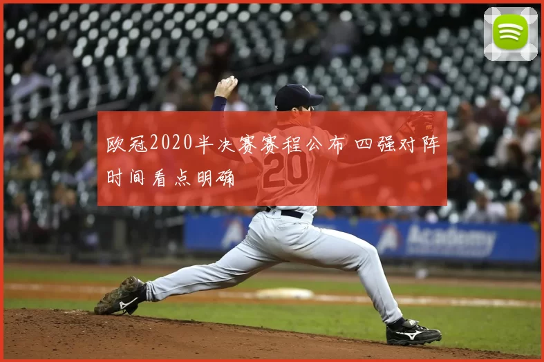 欧冠2020半决赛赛程公布 四强对阵时间看点明确