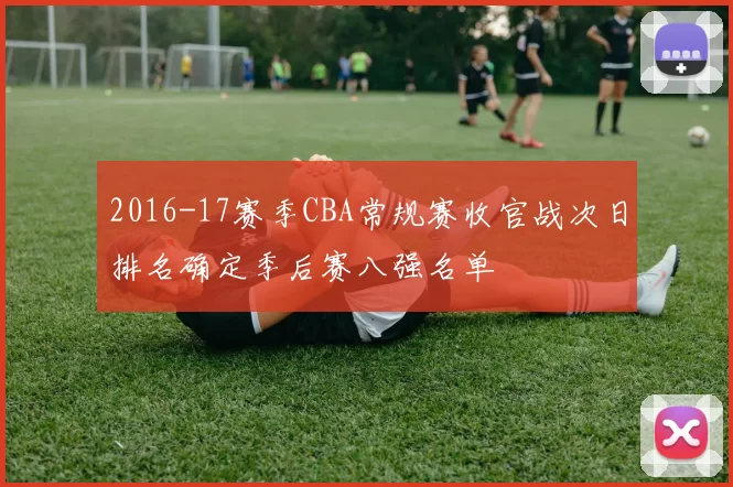 2016-17赛季CBA常规赛收官战次日排名确定季后赛八强名单