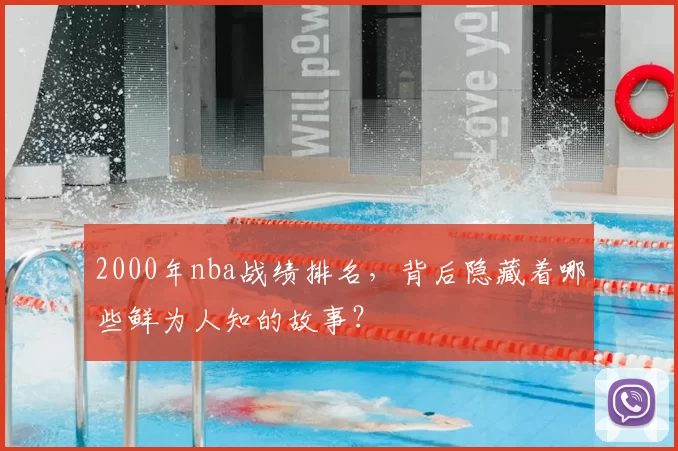2000年nba战绩排名,背后隐藏着哪些鲜为人知的故事?