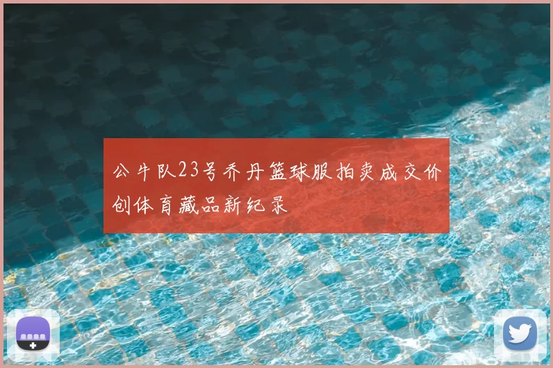 公牛队23号乔丹篮球服拍卖成交价创体育藏品新纪录