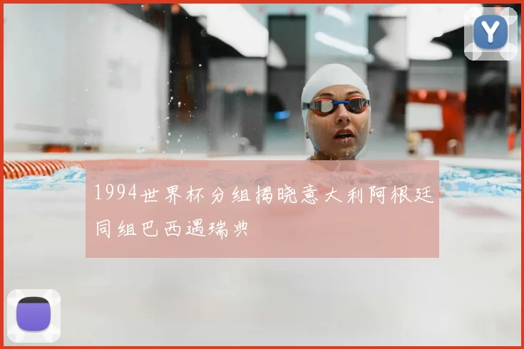 1994世界杯分组揭晓意大利阿根廷同组巴西遇瑞典