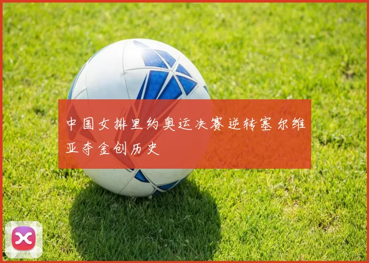 中国女排里约奥运决赛逆转塞尔维亚夺金创历史