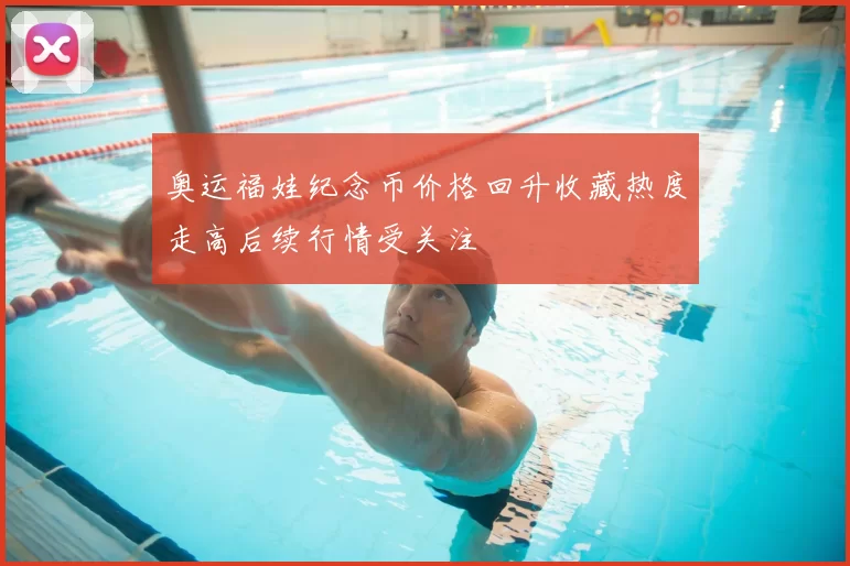 奥运福娃纪念币价格回升收藏热度走高后续行情受关注