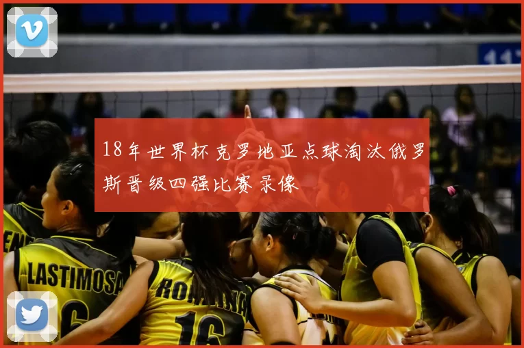 18年世界杯克罗地亚点球淘汰俄罗斯晋级四强比赛录像