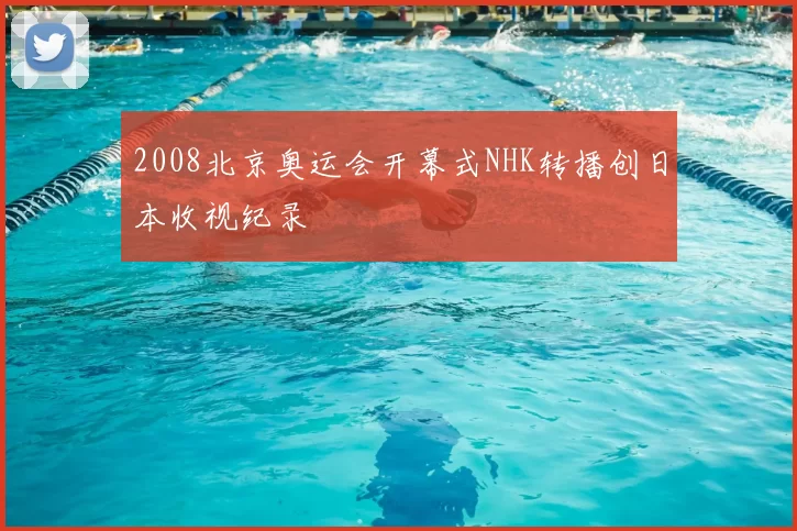 2008北京奥运会开幕式NHK转播创日本收视纪录