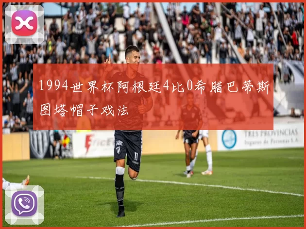1994世界杯阿根廷4比0希腊巴蒂斯图塔帽子戏法