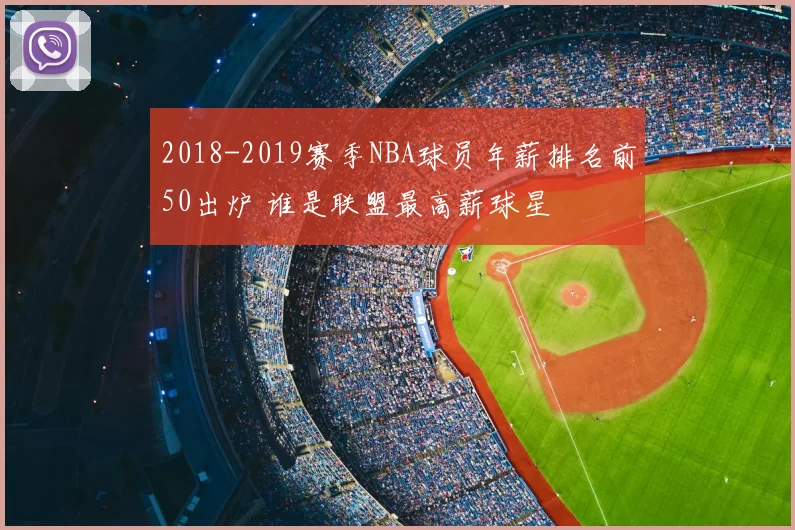 2018-2019赛季NBA球员年薪排名前50出炉 谁是联盟最高薪球星
