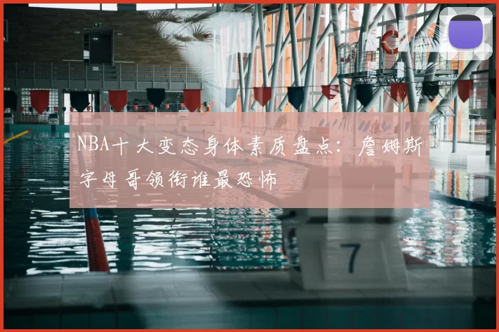 NBA十大变态身体素质盘点：詹姆斯字母哥领衔谁最恐怖