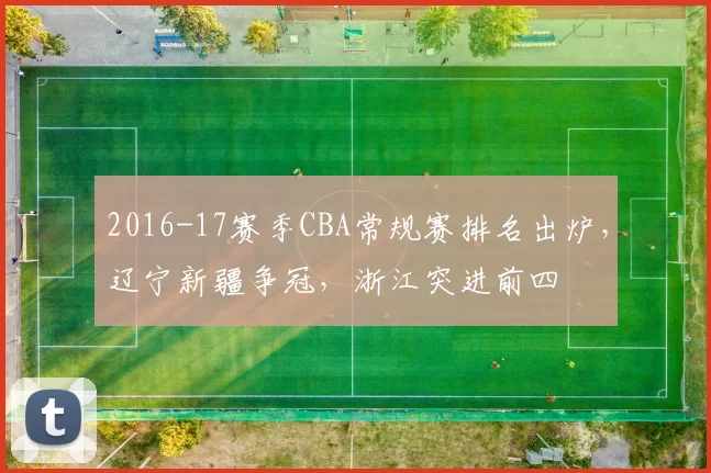 2016-17赛季CBA常规赛排名出炉,辽宁新疆争冠,浙江突进前四