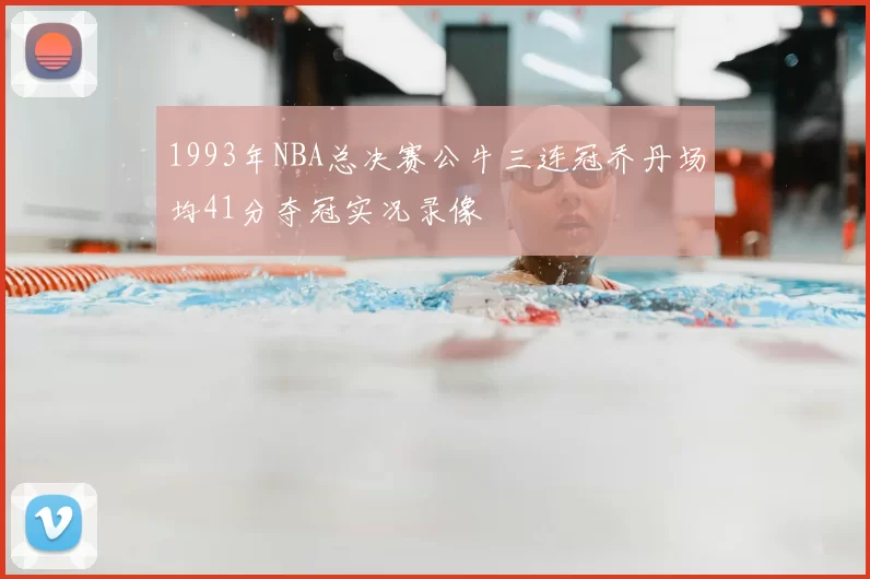 1993年NBA总决赛公牛三连冠乔丹场均41分夺冠实况录像