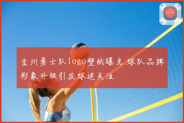 金州勇士队logo壁纸曝光 球队品牌形象升级引发球迷关注
