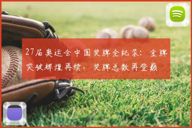 27届奥运会中国奖牌全纪录：金牌突破辉煌再续，奖牌总数再登巅