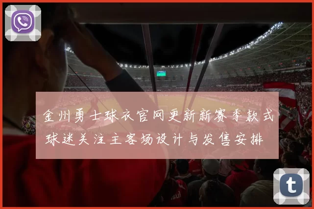 金州勇士球衣官网更新新赛季款式 球迷关注主客场设计与发售安排
