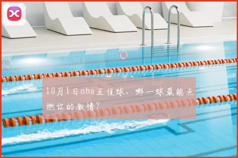 10月1日nba五佳球，哪一球最能点燃你的激情？