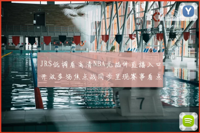 JRS低调看高清NBA无插件直播入口开放多场焦点战同步呈现赛事看点延续