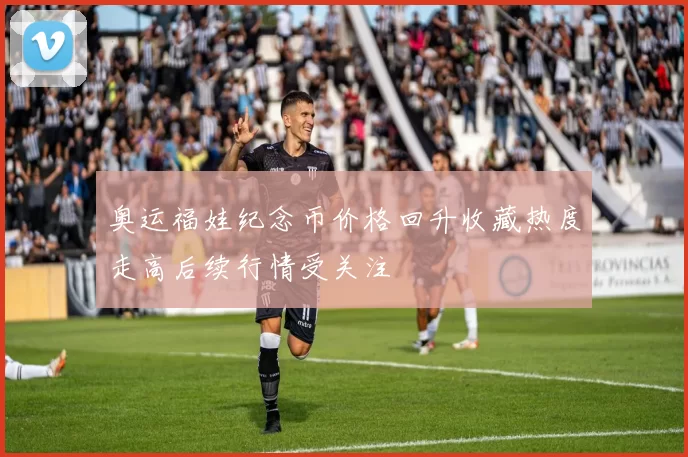 奥运福娃纪念币价格回升收藏热度走高后续行情受关注