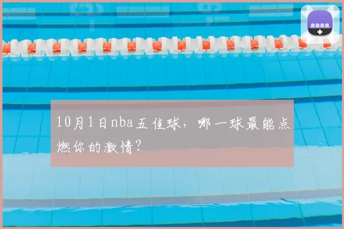 10月1日nba五佳球,哪一球最能点燃你的激情?
