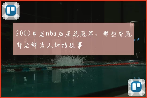 2000年后nba历届总冠军,那些夺冠背后鲜为人知的故事