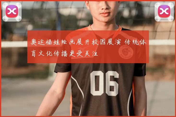 奥运福娃绘画展开校园展演 传统体育文化传播更受关注
