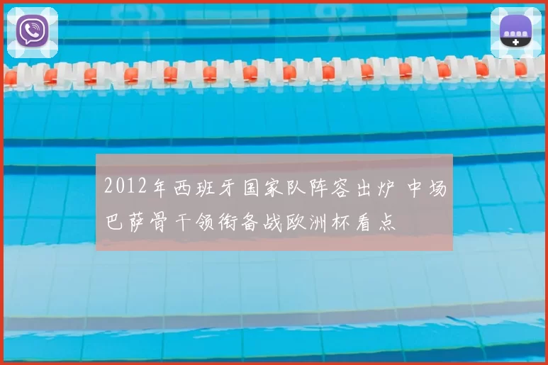 2012年西班牙国家队阵容出炉 中场巴萨骨干领衔备战欧洲杯看点