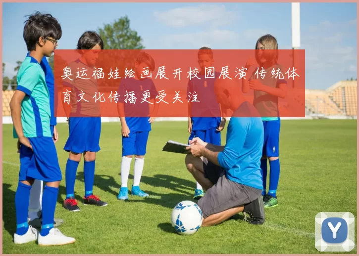 奥运福娃绘画展开校园展演 传统体育文化传播更受关注