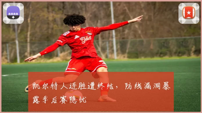 凯尔特人连胜遭终结,防线漏洞暴露季后赛隐忧